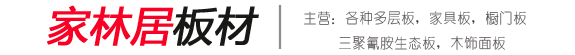 家(jiā)林(lín)居闆材|湖州南浔藝拼木業加工廠